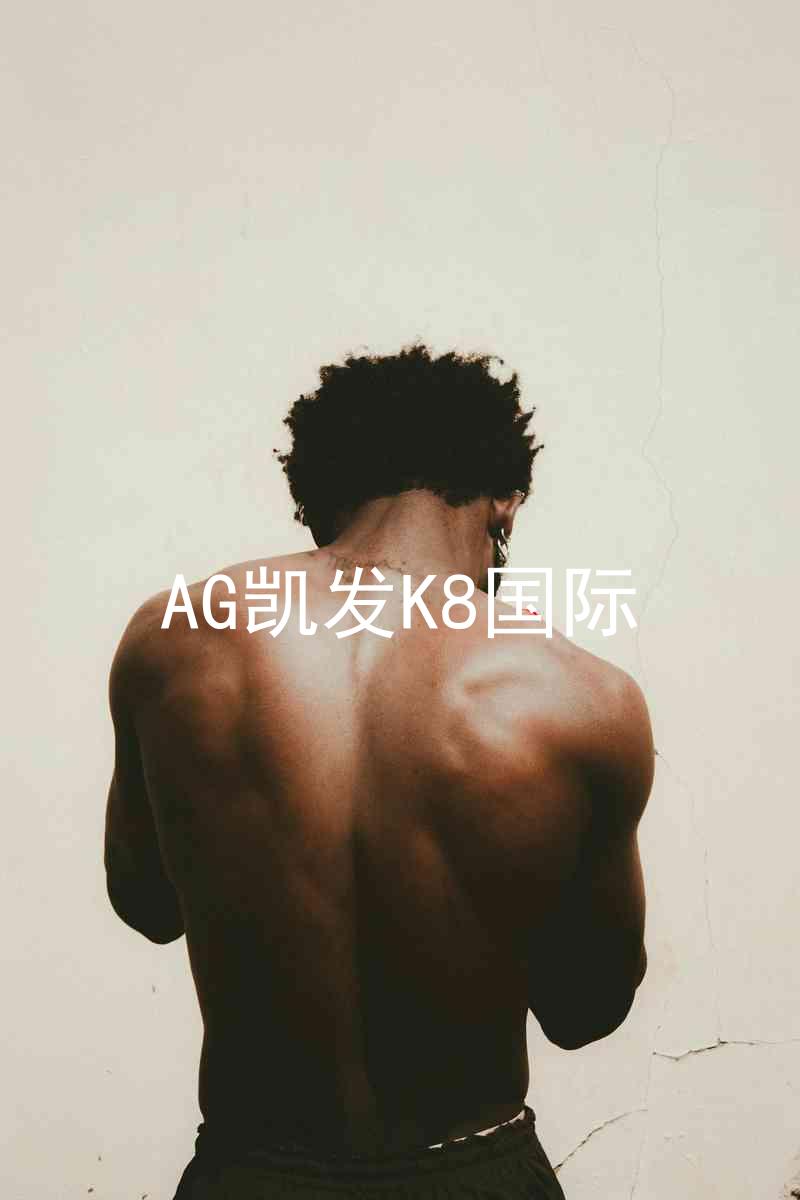 AG凯发K8国际